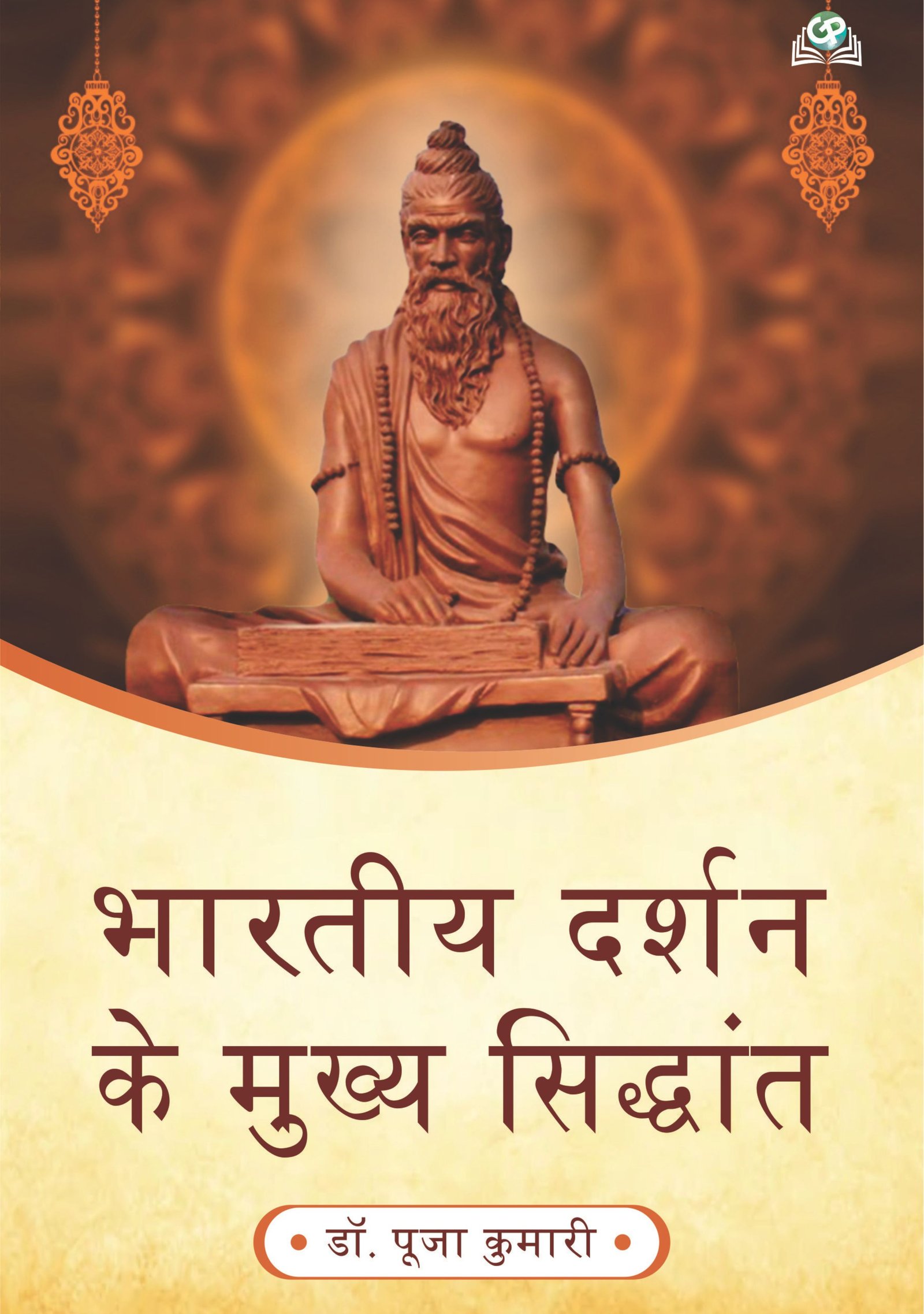 Bharatiya Darshan Ke Mukhya Siddhant